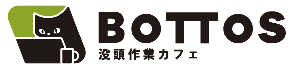 BOTTOS 没頭作業カフェ